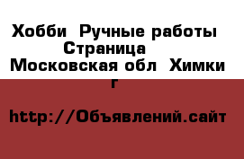 Хобби. Ручные работы - Страница 10 . Московская обл.,Химки г.